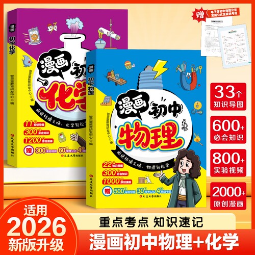 2026新版漫画初中物理化学全套正版满分星中考总复习八年级上册下册初二人教版九年级上下册必背知识点全套正版初二漫画趣味启蒙书