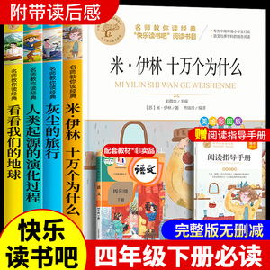四年级下册快乐读书吧全套小学生课外书必读十万个为什么小学生版灰尘的旅行人类的演化过程看看我们的地球适合青少年名师教你读