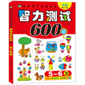 聪明孩子都爱做 智力测试600题5 6岁幼儿童左右脑全脑智力开发思维升级训练图书籍宝宝早教益智游戏幼儿园专注力培养绘本数学潜能