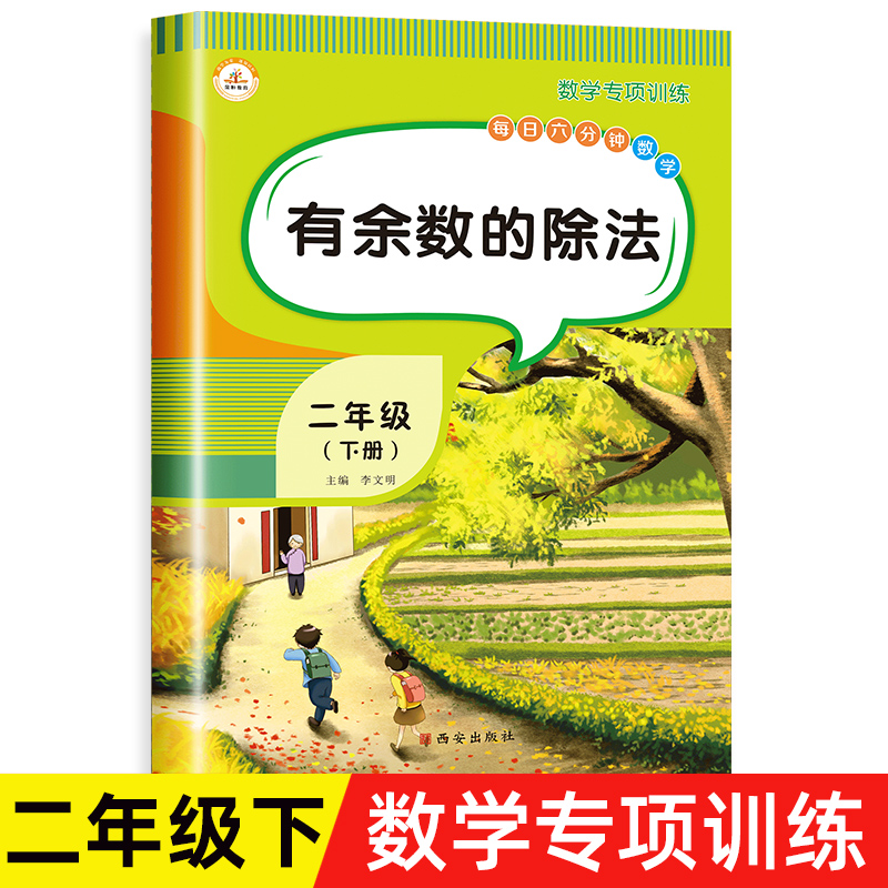 有余数的除法竖式专项练习二年级下册数学口算题卡加应用题强化训练专项同步训练练习册题脱式计算天天练小学下学期人教版解决问题