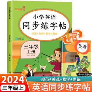 三年级上册英语同步练字帖人教版 三上小学生 小学3年级上学期英语单词练习字帖同步训练课本教材字母描红临摹书写字帖课课练 pep