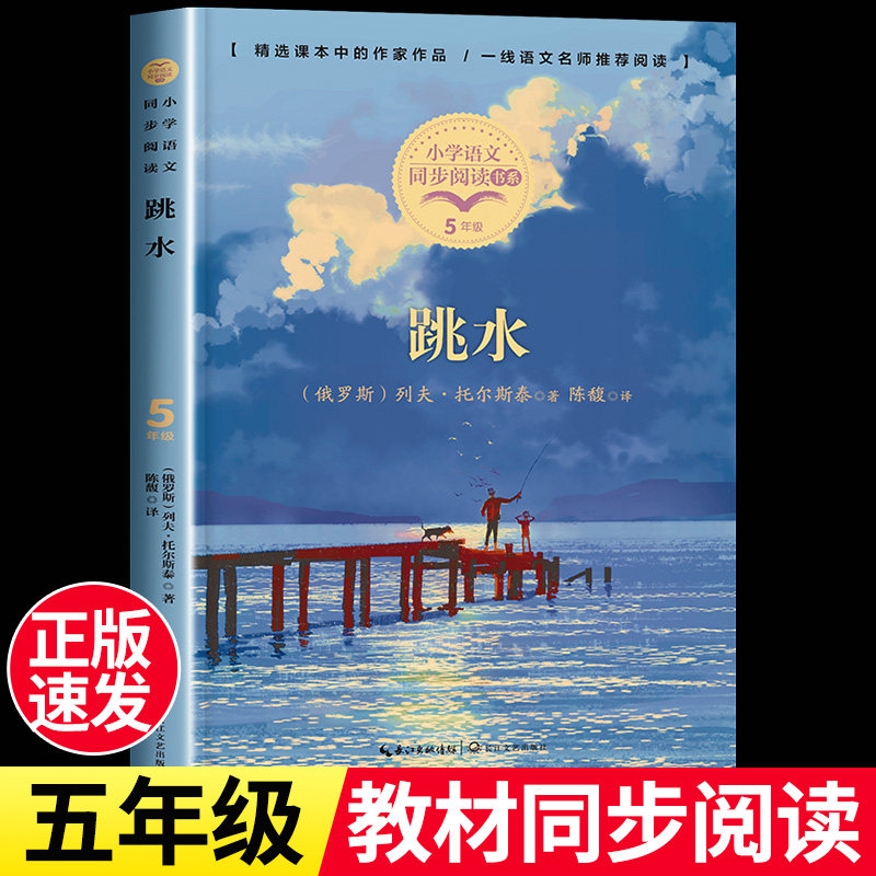跳水列夫托尔斯泰全集五年级下册课外书必读经典儿童小说文学读物语文