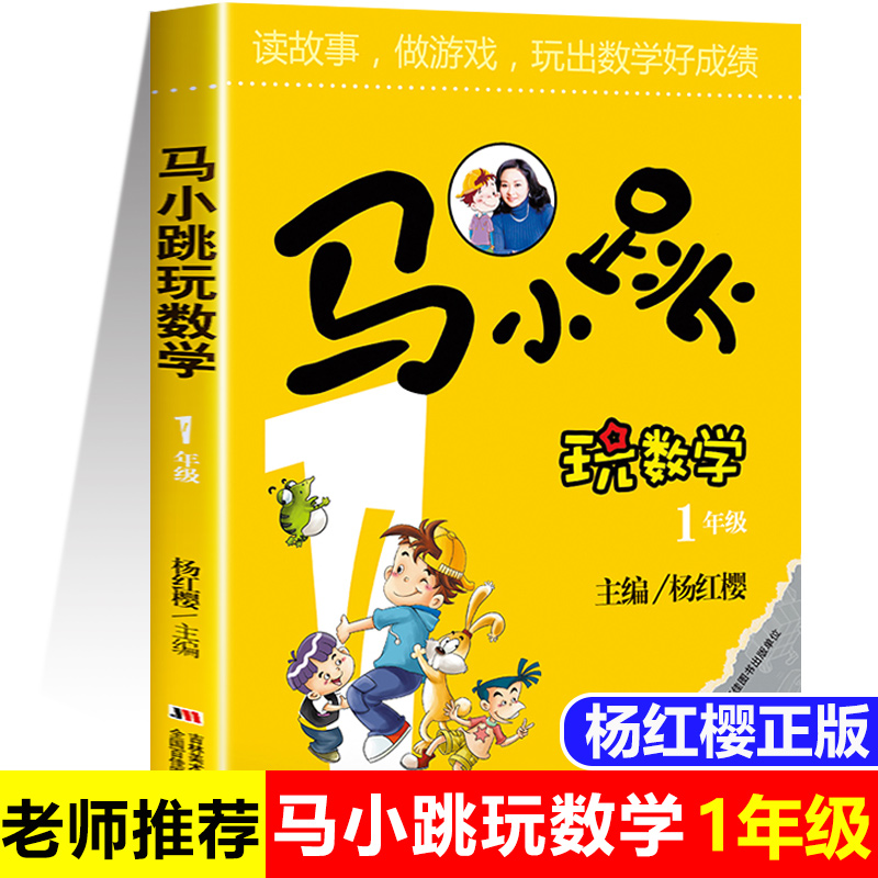 马小跳玩数学一年级数学思维训练注音版 1年级专项练习题小学教辅书籍一年级升二年级暑假作业教材上册趣味益智成长儿童文学杨红樱 书籍/杂志/报纸 小学教辅 原图主图