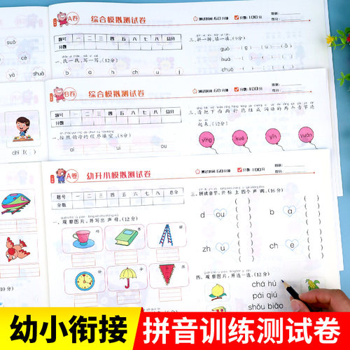彩色注音新版拼音幼小衔接测试卷