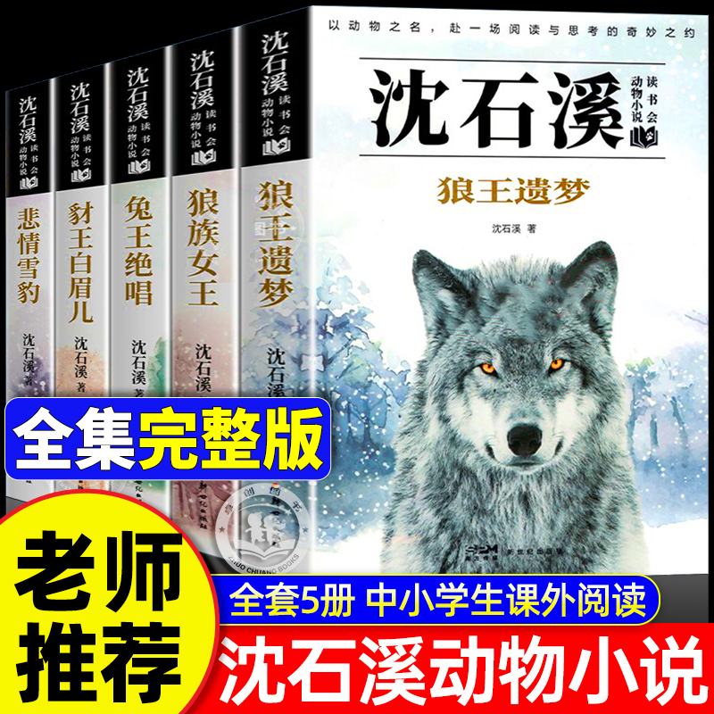 沈石溪动物小说全集5册正版 三年级四五六年级课外阅读书籍儿童读物适合小学8-12岁岁看读的小学生课外阅读书籍必读狼王遗梦漫画本