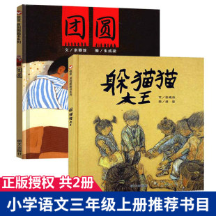 8岁儿童故事书亲子阅读 硬壳硬皮精装 获奖经典 躲猫猫大王三年级必读 明天出版 团圆绘本6 图画书一年级非注音版 社 课外书阅读推荐