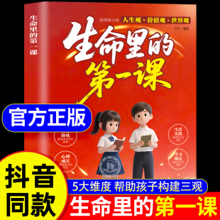 世界观人生观价值观书籍 成长指南 生命里 思维与情感 明灯培养孩子 指引人生方向 培养孩子 漫画书 第一课儿童版 抖音同款