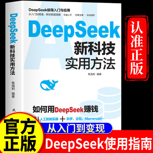 deepseek新科技实用方法正版 书籍正版 如何使用DeepSeek赚钱