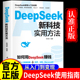 deepseek新科技实用方法正版 书籍正版 如何使用DeepSeek赚钱