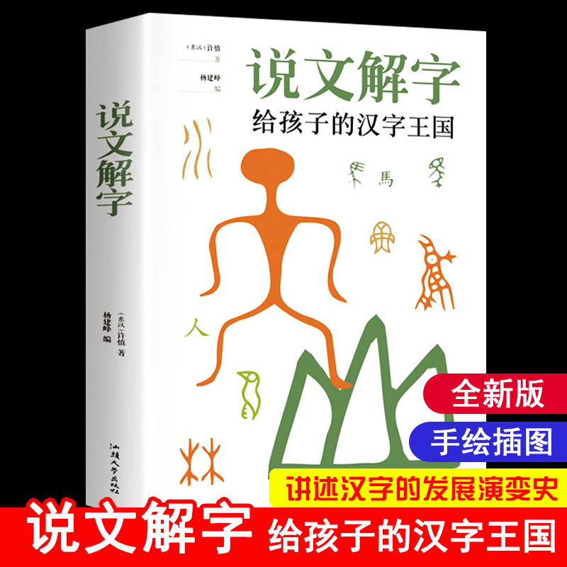 说文解字详解正版 给孩子的汉字王国许慎著 象形文字演变书图解 中小学生版注音版 古代汉语字典 儿童读物课外书学习画说部首今释 书籍/杂志/报纸 语言文字 原图主图