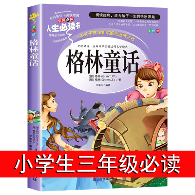 格林童话全集三年级必读的课外书上下册完整版故事书小学生3年级阅读书籍老师推荐经典书目教师儿童文学读物格林兄弟著快乐读书吧