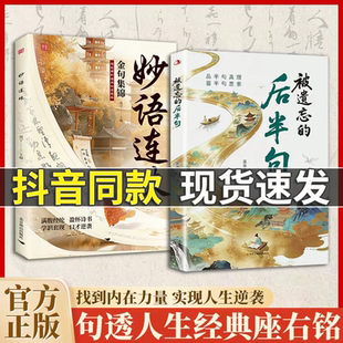 【抖音同款】被遗忘的后半句经典语录正版书籍 妙语连珠金句集锦 揭秘话语背后的深层含义塑造自我人格提升沟通技巧 提升文学修养