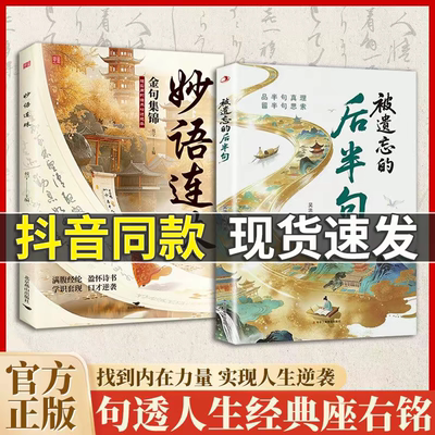 【抖音同款】被遗忘的后半句经典语录正版书籍 妙语连珠金句集锦 揭秘话语背后的深层含义塑造自我人格提升沟通技巧 提升文学修养