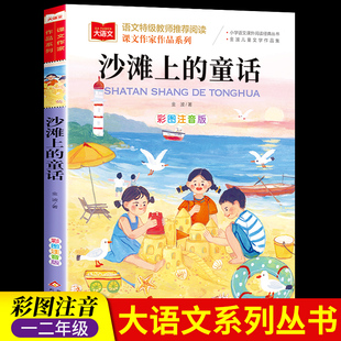 金波四季 沙滩上 书目二上语文 童话注音版 统编人教版 教材配套阅读课文作家作品系列经典 童话美文一年级下册阅读课外书必读老师推荐