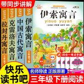 伊索寓言克雷洛夫寓言拉封丹寓言预言故事三年级课外阅读书籍必读经典 三年级下册快乐读书吧全套推荐 中国古代寓言故事配套人教版 读