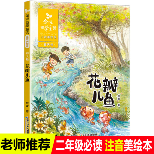 9岁畅销儿童文学故事书二年级课外书必读老师推荐 花瓣儿鱼金波四季 童话书籍带拼音 童话注音美绘版 一年级小学生课外阅读经典