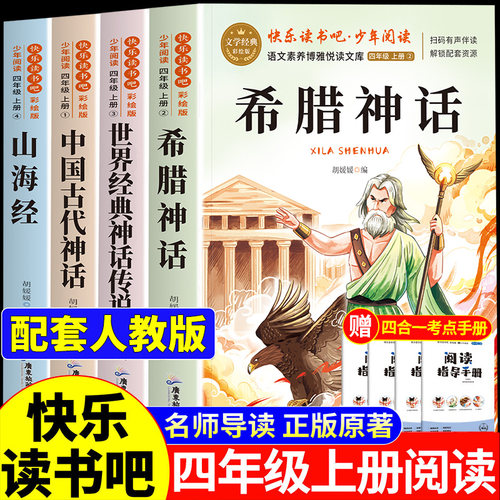 希腊神话四年级上册必读的课外书