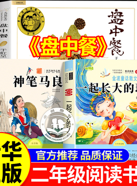 万物复书26寒假二年级下册书香鲁韵神笔马良必读课外书全套3册 八桂悦读 一起长大的玩具盘中餐万物复苏二年级下册正版快乐读书吧