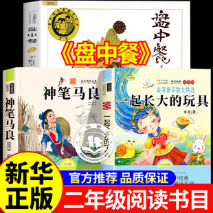 万物复书26寒假二年级下册书香鲁韵神笔马良必读课外书全套3册 八桂悦读 一起长大的玩具盘中餐万物复苏二年级下册正版快乐读书吧