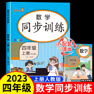 2023新版 四年级上册数学同步练习册人教版同步训练试卷测试卷 小学4年级上学期口算题卡计算题应用题天天练一课一练学习资料专项