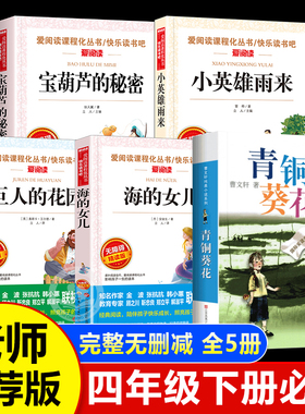 全套5册 宝葫芦的秘密四年级下册阅读课外书必读推荐 小英雄雨来海的女儿巨人的花园青铜葵花正版曹文轩书目完整版4四下快乐读书吧