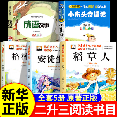 2026暑假阅美书香黔贵八桂二升三年级四季安徒生童话坚定的锡兵稻草人彩图精编版格林童话白雪与红玫小布头奇遇记成语故事
