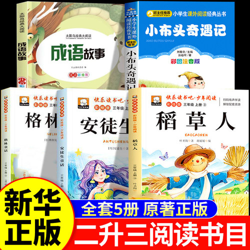 2026暑假阅美书香黔贵八桂二升三年级四季安徒生童话坚定的锡兵稻草人彩图精编版格林童话白雪与红玫小布头奇遇记成语故事