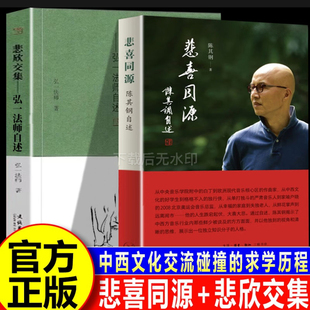 悲喜同源 陈其钢自述+悲欣交集 弘一法师自述 一位享誉国际的作曲家在特殊年代的成长之路 一段中西文化交流碰撞的求学历程