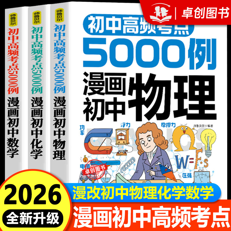 2026新版初中高频考点5000例全3册漫画初中物理化学数学1:1漫改课本重点考点一网打尽趣味漫画图解七八九年级数理化知识点考点大全
