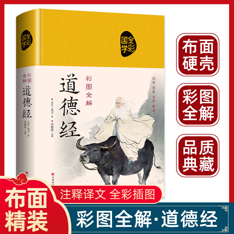 道德经正版原著老子全本全注全译原版全书精装全集无删减原文注释文白对照青少年版老子他说白话全解道家经典哲学书籍道德经说什么-封面