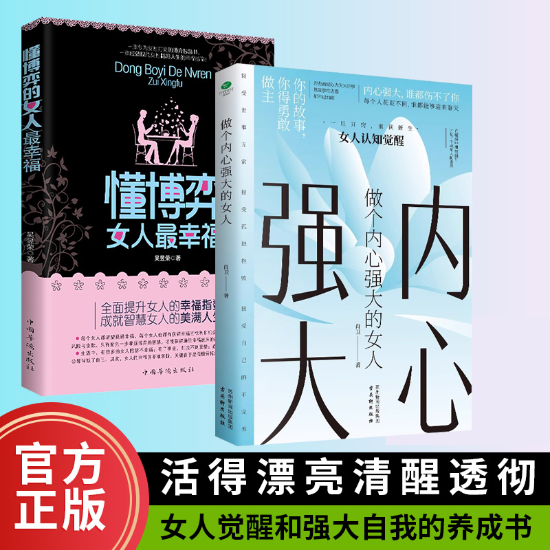 懂博弈的女人最幸福+做个内心强大的女人恋爱做学会博弈玩转情场女性心理学书籍博弈论的诡计全集正版女性提升内涵气质励志智慧