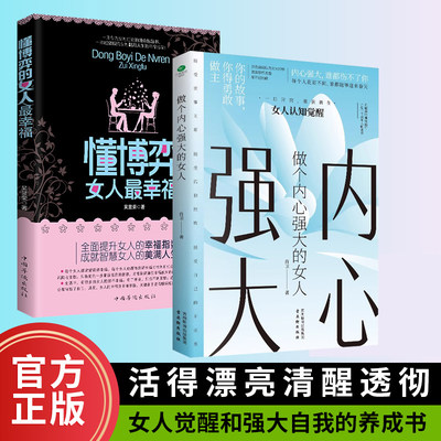 懂博弈的女人最幸福+做个内心强大的女人 恋爱做学会博弈玩转情场女性心理学书籍博弈论的诡计全集正版女性提升内涵气质励志智慧