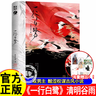 一行白鹭 一本完结人气作者清明谷雨古代酸涩文代表作 权倾朝野心狠掌印殷淮如履薄冰豁达小皇子齐轻舟双男主酸涩权谋古风小说正版