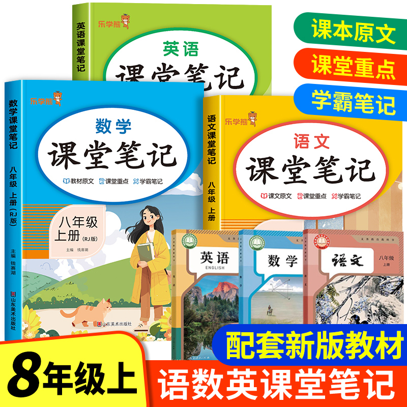 2025新版 八年级上册课堂笔记语文数学英语全套人教版 初二教材课本书本辅导资料中学教材全解语数英全套初中教辅预习用书教材解读