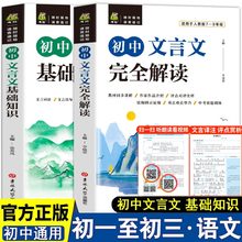 初中文言文完全解读基础知识文言文译注翻译及赏析详解 语文必备 阅读训练读本古诗文课外人教部编版全解全析一本通逐句注解助读