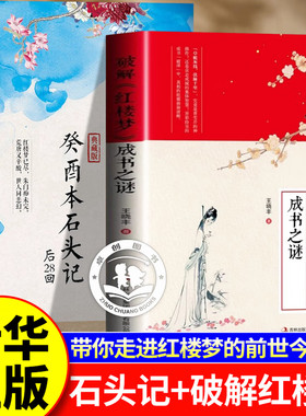 正版癸酉本吴氏石头记后28回+破解红楼梦成书之谜批注版正版原著周汝昌失之交臂真本后续曹雪芹全本解读庚辰本前八十回葵酉本鬼本