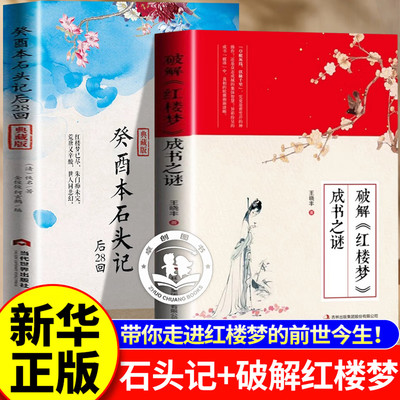 正版癸酉本吴氏石头记后28回+破解红楼梦成书之谜批注版正版原著周汝昌失之交臂真本后续曹雪芹全本解读庚辰本前八十回葵酉本鬼本