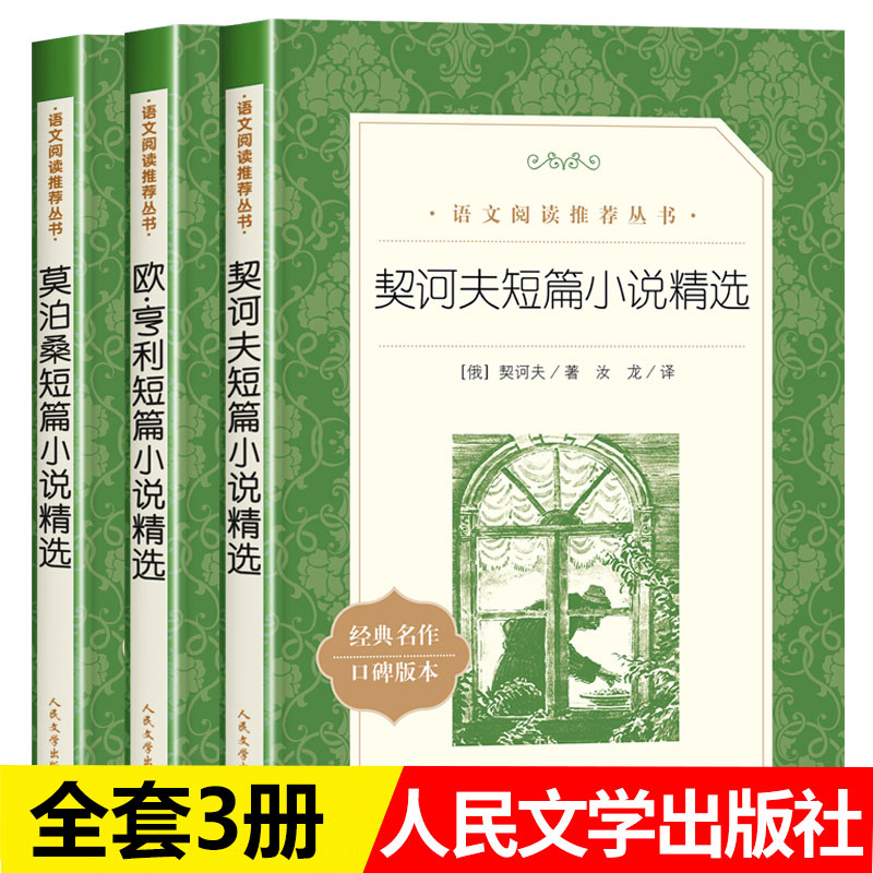 全3册欧亨利短篇小说集正版原著人民文学出版社契诃夫短篇小说选九年级下册必读课外书莫泊桑中短篇小说全集 书籍畅销书排行榜名著