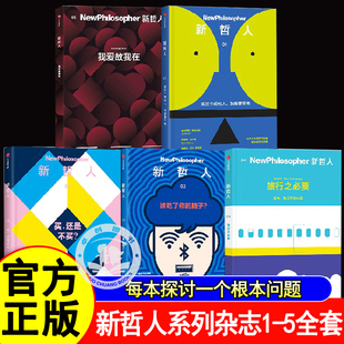 新哲人1-5系列全5册我爱故我在旅行之必要买还是不买谁吃了你的脑子我是个现代人我需要平衡后疫情时代的旅行宝典哲学视角看待旅行