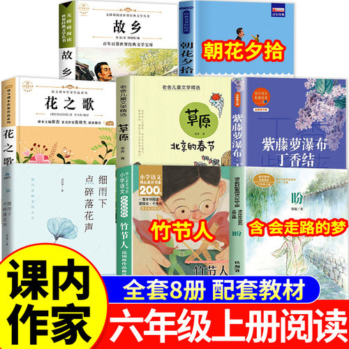 课内作家六年级上册必读课外书花之歌纪伯伦草原北京的春节朝花夕拾故乡鲁迅紫藤萝瀑布丁香结竹节人会走路的梦细雨下点碎落花声6