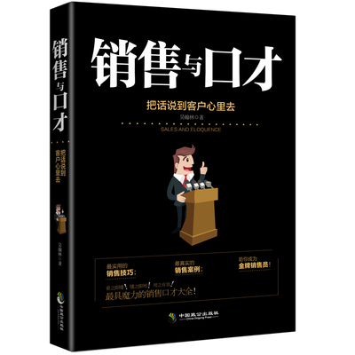 销售与口才 把话说到客户心里去提升训练 销售技巧书籍销售心理学攻心术市场广告营销管理推销业务员电话说话沟通销售就是玩转情商