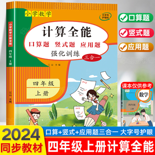 应用题三合一解题技巧练习本 2024新 计算能手四年级上册数学计算题强化专项训练口算题卡天天练人教版 同步练习册思维训练全能 竖式