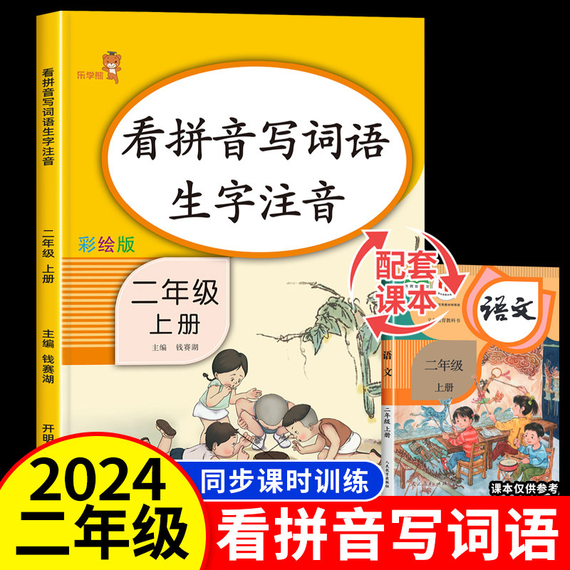 二年级上册看拼音写词语人教版 小学2年级上册拼音强化专项训练 语文同步看拼音写词语生字注音练习册 默写能手与测试教材部编版