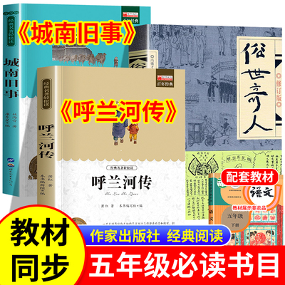 呼兰河传小学生版五年级下册必读的课外书快乐读书吧全套3册萧红著正版书籍原版俗世奇人冯骥才全本作家出版社城南旧事原著人教版5