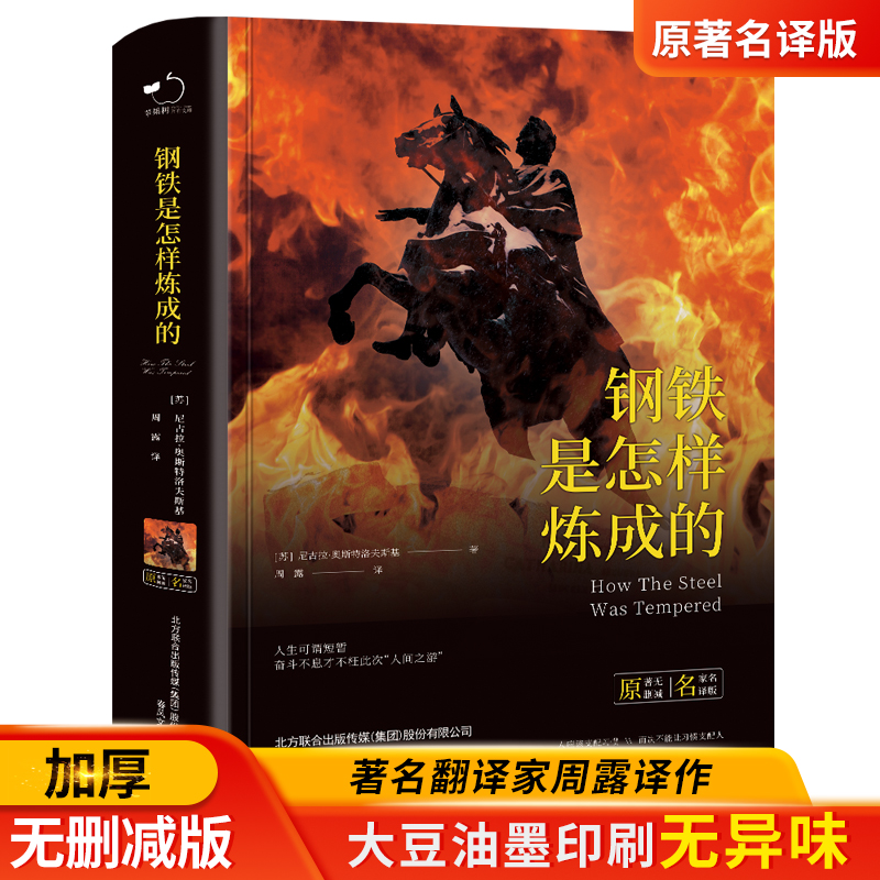 钢铁是怎样炼成的初中正版原著完整版初二初中生八年级下册必读课外书是怎么样练成的如何小学生人教版人民教育文学出版社8上-封面