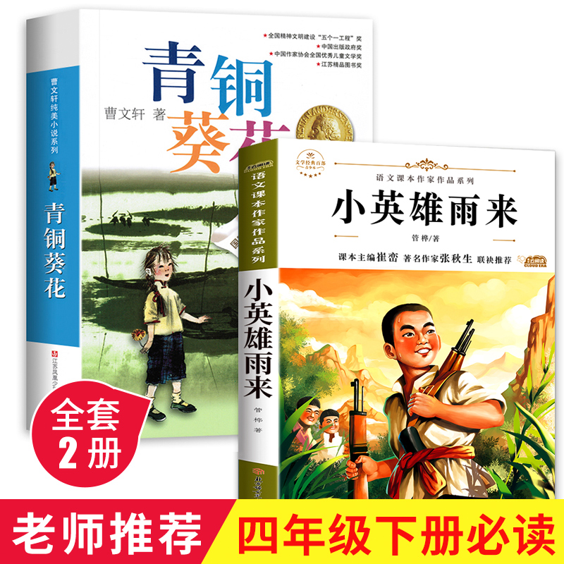 青铜葵花正版曹文轩完整版和小英雄雨来四年级下册必读经典书目全2册原著系列儿童文学全套老师推荐小学生三五六年级课外阅读书籍