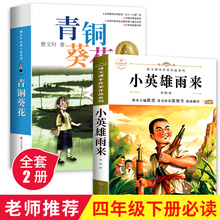 青铜葵花正版曹文轩完整版和小英雄雨来四年级下册必读经典书目全2册原著系列儿童文学全套老师推荐小学生三五六年级课外阅读书籍