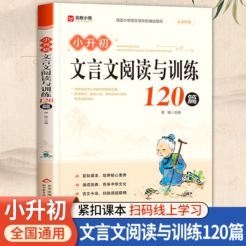 小学生文言文阅读与训练120篇人教版 小学生必背文言文阅读与训练必考新编经典小古文六年级课外文言文完全解读100篇专项训练一本