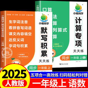 小橙同学语文默写积累数学计算专项一年级上册同步练习册练习题口算天天练看拼音写词语生字注音近反义词大全小学凑十法看图列算式