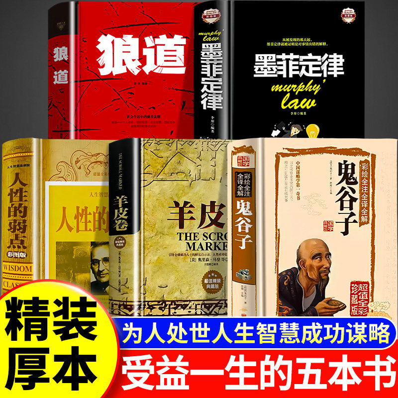 受益一生的五本书全套5册人性的弱点全集 鬼谷子墨菲定律狼道书籍 卡耐基正版完整版羊皮卷人生成功学畅销图书必读厚黑学原著原版
